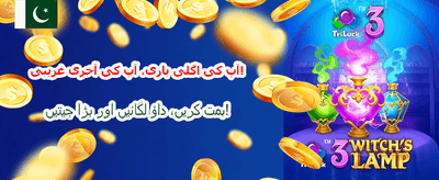 آن لائن کھیلیں، بڑا جیتیں